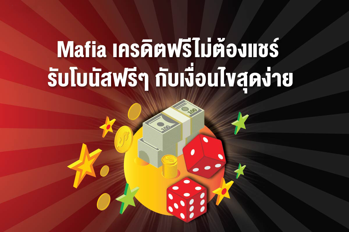 mafia888 เครดิตฟรีไม่ต้องฝาก