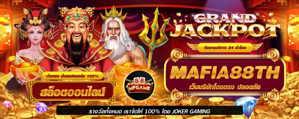 mafia88 เข้าสู่ระบบ