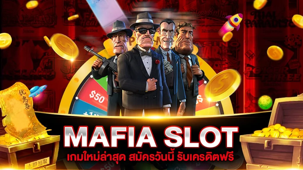 mafia888 เข้าสู่ระบบ